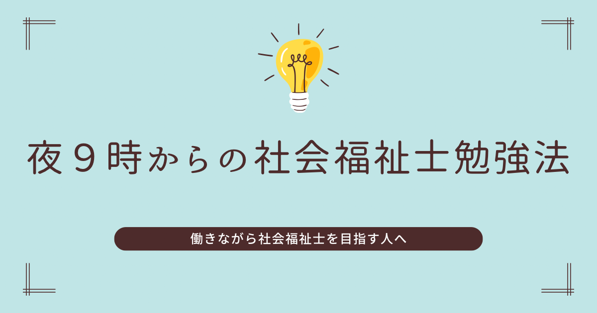 夜９時からの社会福祉士勉強法