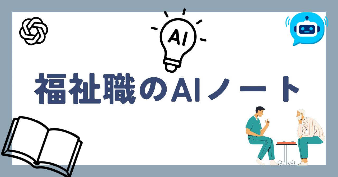 福祉職のAIノート